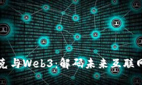 埃隆·马斯克与Web3：解码未来互联网的革新之路