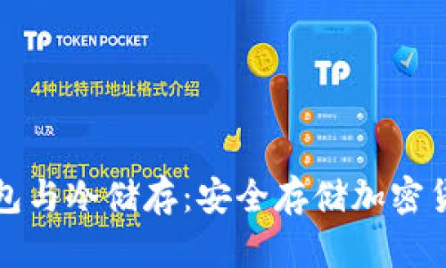 比特币手机钱包与冷储存：安全存储加密货币的最佳选择