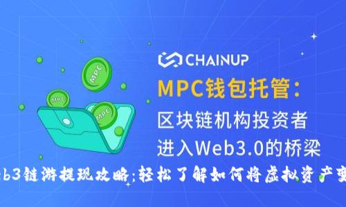 Web3链游提现攻略：轻松了解如何将虚拟资产变现