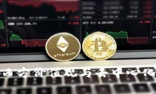 解码Web3：西方价值观与去中心化理想的交汇