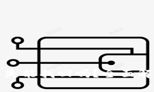 比特币钱包丢失能找回吗？全面解析与应对策略