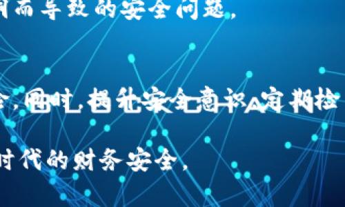 Web3钱包密码格式及安全指南：保护您的数字资产
Web3钱包, 密码格式, 数字资产安全/guanjianci

引言：数字资产的保护之道
随着区块链技术的迅速发展，Web3钱包成为了管理和存储数字资产的重要工具。如何安全地使用这些钱包，以及如何设置一个有效的密码，是每一个数字资产持有者必须面对的挑战。本文将深入探讨Web3钱包的密码格式，提供实用的安全建议，确保您的资产安全。

Web3钱包密码的基本特征
Web3钱包的密码通常由一组字符组成，包括字母、数字以及特殊符号。此外，密码的长度和复杂度对于保障钱包的安全至关重要。一般来说，建议使用至少12个字符长的密码，这样可以大大增加破解密码的难度。

在创建密码时，可以考虑以下几个基本特征：
ul
    listrong长度：/strong通常不少于12个字符。/li
    listrong复杂性：/strong包含大写字母、小写字母、数字和特殊符号。/li
    listrong唯一性：/strong避免使用常见词汇和个人信息，如生日或姓名。/li
/ul

创建强密码的技巧
制定一个强密码并非易事，但通过一些简单的策略，可以显著提升密码的安全性。

h41. 使用密码短语/h4
密码短语是将多个单词组合起来形成一个长且复杂的密码。例如，可以使用“正确的马在绿色的草上跳舞”这样的短语，其中的每个单词首字母或一部分字母可构成一个更易于记忆的密码。通过这种方式，您不仅能提高复杂性，同时也提高了记忆性。

h42. 混合字符类型/h4
比如，将字母的大小写交替使用，并插入数字和符号。例如，可以将“mysecurepassword”变为“My$ecur3P@ssw0rd”。这样的格式会大幅增加被破解的难度，确保钱包的安全性。

h43. 避免使用常见密码/h4
许多人习惯使用“123456”、“password”等低安全性密码。为了保护您的Web3钱包，建议使用密码管理器生成和储存复杂密码，这些工具可以自动生成无法猜测的密码，另外还可改善用户体验。

Web3钱包的密码存储与管理
一旦创建好安全的密码，妥善存储显得尤为重要，因为遗忘密码会导致您无法访问钱包内的资产。以下是一些存储密码的最佳实践：

h41. 使用密码管理器/h4
密码管理器是一种非常便利的工具，可以安全地储存和管理多种密码。这类工具会为您生成复杂的密码并自动填写，免去记忆多个密码的麻烦。同时，它们通常采用高安全性的加密技术，以防止数据泄露。

h42. 写下密码并安全存储/h4
虽然不建议将密码纸质记录以防被他人获取，但如果选择这种方法，应将该纸条存放在安全的地方，例如家中保险箱。同时，对于重要信息也应限得人知，避免分享。

Web3钱包的安全性增强措施
除了设置强密码之外，使用Web3钱包时还有其它安全性增强措施可以提高资产的安全。

h41. 启用双重验证/h4
双重验证（2FA）是一种额外的安全控制措施，要求用户在登录钱包时，除了输入密码外，还需提供由手机或其他设备生成的验证码。这一措施大幅降低了黑客攻击成功的几率。

h42. 定期更换密码/h4
定期更换密码是保护钱包安全的有效手段。可以设置每三到六个月更换一次密码，确保即使过去的密码被泄露，也能防止潜在的风险。

h43. 保持软件更新/h4
无论是钱包应用还是操作系统的更新，均能提高安全性。因此，确保使用的Web3钱包总是最新版本，有助于防止因漏洞而导致的安全问题。

总结：密码的力量与安全意识
在Web3钱包中，密码是保护数字资产安全的第一道防线。设置复杂且独特的密码，结合其它安全措施，可有效降低风险。同时，提升安全意识，定期检查和更新安全设置，也是每位数字资产持有者的重要责任。保护您的数字财富，始于一个强大的密码。

希望本指南能够帮助您更好地理解Web3钱包密码的安全性和重要性，同时提供切实可行的建议，确保您在数字经济时代的财务安全。