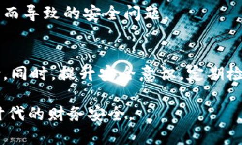 Web3钱包密码格式及安全指南：保护您的数字资产
Web3钱包, 密码格式, 数字资产安全/guanjianci

引言：数字资产的保护之道
随着区块链技术的迅速发展，Web3钱包成为了管理和存储数字资产的重要工具。如何安全地使用这些钱包，以及如何设置一个有效的密码，是每一个数字资产持有者必须面对的挑战。本文将深入探讨Web3钱包的密码格式，提供实用的安全建议，确保您的资产安全。

Web3钱包密码的基本特征
Web3钱包的密码通常由一组字符组成，包括字母、数字以及特殊符号。此外，密码的长度和复杂度对于保障钱包的安全至关重要。一般来说，建议使用至少12个字符长的密码，这样可以大大增加破解密码的难度。

在创建密码时，可以考虑以下几个基本特征：
ul
    listrong长度：/strong通常不少于12个字符。/li
    listrong复杂性：/strong包含大写字母、小写字母、数字和特殊符号。/li
    listrong唯一性：/strong避免使用常见词汇和个人信息，如生日或姓名。/li
/ul

创建强密码的技巧
制定一个强密码并非易事，但通过一些简单的策略，可以显著提升密码的安全性。

h41. 使用密码短语/h4
密码短语是将多个单词组合起来形成一个长且复杂的密码。例如，可以使用“正确的马在绿色的草上跳舞”这样的短语，其中的每个单词首字母或一部分字母可构成一个更易于记忆的密码。通过这种方式，您不仅能提高复杂性，同时也提高了记忆性。

h42. 混合字符类型/h4
比如，将字母的大小写交替使用，并插入数字和符号。例如，可以将“mysecurepassword”变为“My$ecur3P@ssw0rd”。这样的格式会大幅增加被破解的难度，确保钱包的安全性。

h43. 避免使用常见密码/h4
许多人习惯使用“123456”、“password”等低安全性密码。为了保护您的Web3钱包，建议使用密码管理器生成和储存复杂密码，这些工具可以自动生成无法猜测的密码，另外还可改善用户体验。

Web3钱包的密码存储与管理
一旦创建好安全的密码，妥善存储显得尤为重要，因为遗忘密码会导致您无法访问钱包内的资产。以下是一些存储密码的最佳实践：

h41. 使用密码管理器/h4
密码管理器是一种非常便利的工具，可以安全地储存和管理多种密码。这类工具会为您生成复杂的密码并自动填写，免去记忆多个密码的麻烦。同时，它们通常采用高安全性的加密技术，以防止数据泄露。

h42. 写下密码并安全存储/h4
虽然不建议将密码纸质记录以防被他人获取，但如果选择这种方法，应将该纸条存放在安全的地方，例如家中保险箱。同时，对于重要信息也应限得人知，避免分享。

Web3钱包的安全性增强措施
除了设置强密码之外，使用Web3钱包时还有其它安全性增强措施可以提高资产的安全。

h41. 启用双重验证/h4
双重验证（2FA）是一种额外的安全控制措施，要求用户在登录钱包时，除了输入密码外，还需提供由手机或其他设备生成的验证码。这一措施大幅降低了黑客攻击成功的几率。

h42. 定期更换密码/h4
定期更换密码是保护钱包安全的有效手段。可以设置每三到六个月更换一次密码，确保即使过去的密码被泄露，也能防止潜在的风险。

h43. 保持软件更新/h4
无论是钱包应用还是操作系统的更新，均能提高安全性。因此，确保使用的Web3钱包总是最新版本，有助于防止因漏洞而导致的安全问题。

总结：密码的力量与安全意识
在Web3钱包中，密码是保护数字资产安全的第一道防线。设置复杂且独特的密码，结合其它安全措施，可有效降低风险。同时，提升安全意识，定期检查和更新安全设置，也是每位数字资产持有者的重要责任。保护您的数字财富，始于一个强大的密码。

希望本指南能够帮助您更好地理解Web3钱包密码的安全性和重要性，同时提供切实可行的建议，确保您在数字经济时代的财务安全。