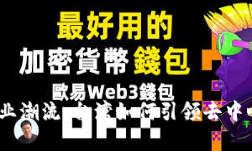 Web3创业潮流：台湾如何引领去中心化革命