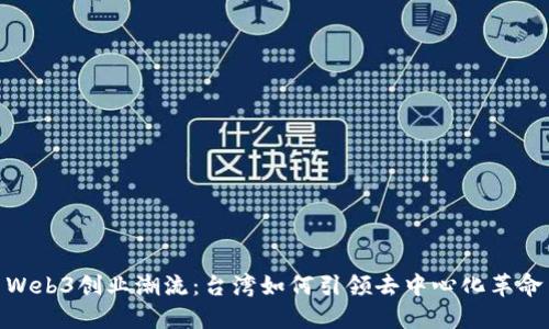 Web3创业潮流：台湾如何引领去中心化革命