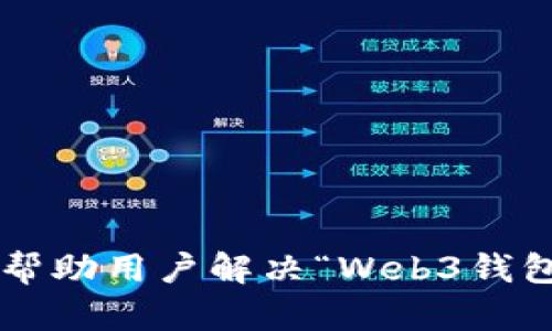 jiaoti解决Web3钱包登录问题的终极指南/jiaoti  
Web3钱包, 登录问题, 如何解决/guanjianci  

引言  
在数字化快速发展的今天，Web3钱包作为连接区块链世界的重要工具，逐渐走入了每一个加密爱好者的生活。当用户面临“Web3钱包登不上”的困扰时，往往会感到无助和焦虑。本文将细致探讨这一问题的可能原因，并提供一系列解决方案，以帮助用户尽快恢复对自己数字资产的访问。

了解Web3钱包的基本概念  
Web3钱包是用于存储、管理和交易加密货币以及其他基于区块链的资产的一种工具。与传统的钱包或银行账户不同，它不仅仅是一个存储工具，而是一个与区块链智能合约、去中心化应用（DApp）等一系列Web3生态系统功能相连接的门户。了解Web3钱包基本功能和工作原理，可以帮助用户在遇到登录问题时，有更深入的理解。

常见的登录问题及其原因  
用户在尝试登录Web3钱包时可能会遇到多种障碍。以下列举了一些常见的问题及其潜在原因：

h41. 密码错误/h4  
输入密码时，拼写错误或字母大小写不一致，都可能导致无法登录。用户在输入时常常会出现这样的疏忽。

h42. 网络连接问题/h4  
如果网络不稳定，用户在登录的过程中可能会遇到连接失败的提示。确保设备有良好的网络连接是第一步。

h43. 钱包软件或浏览器的问题/h4  
运行中的钱包应用程序或浏览器可能会出现bug，导致无法正常访问。定期更新软件及浏览器是避免这一问题的好方法。

h44. 钱包地址或助记词错误/h4  
许多用户在创建钱包时会生成助记词，任何拼写错误或输入错误都会导致无法找回钱包。对此，用户需保持助记词的保密与准确。

h45. 钱包未支持的链或代币/h4  
部分Web3钱包可能不支持某些特定的区块链或代币，导致用户无法访问对应资产。

解决Web3钱包登录问题的步骤  
当用户遭遇上述问题，可以通过以下步骤逐步排查和解决：

h4Step 1: 确认网络连接/h4  
首先，检查设备的网络连接是否正常。通过重启路由器或更换网络环境，能够有效提高登录成功率。

h4Step 2: 检查密码和助记词/h4  
仔细检查输入的密码，确保没有拼写错误。同时，使用助记词时要核对每个单词的准确性，避免错误导致无法登录。

h4Step 3: 更新钱包应用和浏览器/h4  
如果怀疑是软件或浏览器问题，及时更新至最新版本能够修复许多bug，并提高系统的安全性。

h4Step 4: 使用安全模式登录/h4  
一些Web3钱包提供安全模式或恢复模式，这可以帮助用户在某些情况下绕过问题进行登录。试试这种模式，可能会有意想不到的效果。

h4Step 5: 官方支持/h4  
如果上述方法都没有解决问题，联系钱包的官方技术支持是最后的办法。他们可以根据用户的反馈提供具体的帮助。

保护钱包的重要性  
除了登录问题外，Web3钱包的安全性同样至关重要。以下是一些保护钱包的有效措施，可以让用户在使用过程中更加放心：

h41. 定期备份助记词/h4  
务必定期备份钱包助记词，确保在设备丢失或损坏时能够迅速恢复访问权。

h42. 启用双重认证/h4  
如有条件，启用双重认证功能，以增强安全性。这样，即使有人获得了密码，也无法轻易访问钱包。

h43. 不在公共网络下使用钱包/h4  
避免在公共Wi-Fi或者不安全的网络环境下访问Web3钱包，以防止被黑客攻击。

h44. 定期检查交易/h4  
定期查看钱包的交易记录，及时发现可疑交易，并采取措施。

总结  
Web3钱包作为区块链世界的重要组成部分，让用户实现了对数字资产的自由管理。然而，登录问题是每个用户必须面对的挑战之一。希望通过本文的详尽指导，能够帮助用户解决“Web3钱包登不上”的问题，重新连接到他们的数字资产，同时提高对钱包安全性的重要认识。创新的Web3时代为我们带来了无限可能，保护好自己的钱包，相信未来辉煌可期。