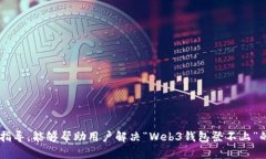 jiaoti解决Web3钱包登录问题的终极指南/jiaoti  Web