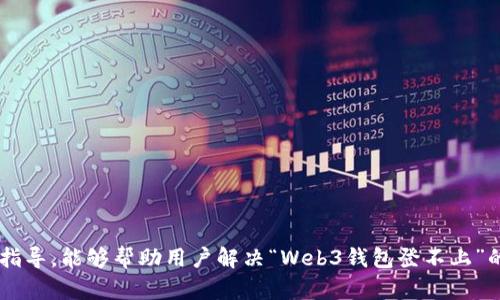 jiaoti解决Web3钱包登录问题的终极指南/jiaoti  
Web3钱包, 登录问题, 如何解决/guanjianci  

引言  
在数字化快速发展的今天，Web3钱包作为连接区块链世界的重要工具，逐渐走入了每一个加密爱好者的生活。当用户面临“Web3钱包登不上”的困扰时，往往会感到无助和焦虑。本文将细致探讨这一问题的可能原因，并提供一系列解决方案，以帮助用户尽快恢复对自己数字资产的访问。

了解Web3钱包的基本概念  
Web3钱包是用于存储、管理和交易加密货币以及其他基于区块链的资产的一种工具。与传统的钱包或银行账户不同，它不仅仅是一个存储工具，而是一个与区块链智能合约、去中心化应用（DApp）等一系列Web3生态系统功能相连接的门户。了解Web3钱包基本功能和工作原理，可以帮助用户在遇到登录问题时，有更深入的理解。

常见的登录问题及其原因  
用户在尝试登录Web3钱包时可能会遇到多种障碍。以下列举了一些常见的问题及其潜在原因：

h41. 密码错误/h4  
输入密码时，拼写错误或字母大小写不一致，都可能导致无法登录。用户在输入时常常会出现这样的疏忽。

h42. 网络连接问题/h4  
如果网络不稳定，用户在登录的过程中可能会遇到连接失败的提示。确保设备有良好的网络连接是第一步。

h43. 钱包软件或浏览器的问题/h4  
运行中的钱包应用程序或浏览器可能会出现bug，导致无法正常访问。定期更新软件及浏览器是避免这一问题的好方法。

h44. 钱包地址或助记词错误/h4  
许多用户在创建钱包时会生成助记词，任何拼写错误或输入错误都会导致无法找回钱包。对此，用户需保持助记词的保密与准确。

h45. 钱包未支持的链或代币/h4  
部分Web3钱包可能不支持某些特定的区块链或代币，导致用户无法访问对应资产。

解决Web3钱包登录问题的步骤  
当用户遭遇上述问题，可以通过以下步骤逐步排查和解决：

h4Step 1: 确认网络连接/h4  
首先，检查设备的网络连接是否正常。通过重启路由器或更换网络环境，能够有效提高登录成功率。

h4Step 2: 检查密码和助记词/h4  
仔细检查输入的密码，确保没有拼写错误。同时，使用助记词时要核对每个单词的准确性，避免错误导致无法登录。

h4Step 3: 更新钱包应用和浏览器/h4  
如果怀疑是软件或浏览器问题，及时更新至最新版本能够修复许多bug，并提高系统的安全性。

h4Step 4: 使用安全模式登录/h4  
一些Web3钱包提供安全模式或恢复模式，这可以帮助用户在某些情况下绕过问题进行登录。试试这种模式，可能会有意想不到的效果。

h4Step 5: 官方支持/h4  
如果上述方法都没有解决问题，联系钱包的官方技术支持是最后的办法。他们可以根据用户的反馈提供具体的帮助。

保护钱包的重要性  
除了登录问题外，Web3钱包的安全性同样至关重要。以下是一些保护钱包的有效措施，可以让用户在使用过程中更加放心：

h41. 定期备份助记词/h4  
务必定期备份钱包助记词，确保在设备丢失或损坏时能够迅速恢复访问权。

h42. 启用双重认证/h4  
如有条件，启用双重认证功能，以增强安全性。这样，即使有人获得了密码，也无法轻易访问钱包。

h43. 不在公共网络下使用钱包/h4  
避免在公共Wi-Fi或者不安全的网络环境下访问Web3钱包，以防止被黑客攻击。

h44. 定期检查交易/h4  
定期查看钱包的交易记录，及时发现可疑交易，并采取措施。

总结  
Web3钱包作为区块链世界的重要组成部分，让用户实现了对数字资产的自由管理。然而，登录问题是每个用户必须面对的挑战之一。希望通过本文的详尽指导，能够帮助用户解决“Web3钱包登不上”的问题，重新连接到他们的数字资产，同时提高对钱包安全性的重要认识。创新的Web3时代为我们带来了无限可能，保护好自己的钱包，相信未来辉煌可期。