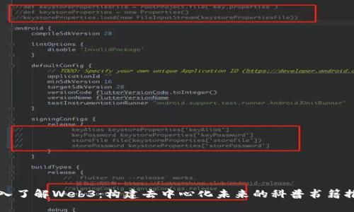 深入了解Web3：构建去中心化未来的科普书籍推荐