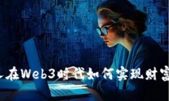 普通人在Web3时代如何实现财富增值？