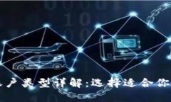 比特币钱包的账户类型详解：选择适合你的最佳