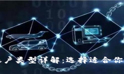 比特币钱包的账户类型详解：选择适合你的最佳钱包方式