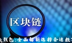 存比特币最好的钱包：全面解析选择合适数字资