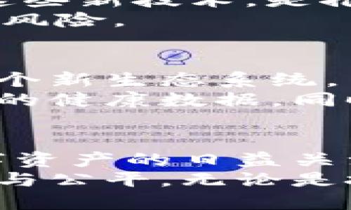   探索 Web3 新大陆：揭秘去中心化互联网的未来机遇与挑战 / 

 guanjianci Web3, 去中心化, 区块链 /guanjianci 

引言：Web3 的崛起
随着科技的不断进步和互联网的发展，一种名为 Web3 的新概念逐渐崭露头角，吸引了全球的关注。这一技术的核心思想是去中心化，它承诺为用户提供更多的控制权和隐私保护。在 Web3 的世界里，用户不仅仅是信息的消费主体，更是数据和内容的创造者与拥有者。这样的转变，标志着互联网历史的新篇章。

什么是 Web3？
要理解 Web3，首先需要了解互联网的演进过程。经历了 Web1 的静态网页和 Web2 的社交媒体时代，Web3 被视为信息技术的下一个重要阶段。Web3 利用区块链技术来实现去中心化的网络结构，用户信息不再由少数几家巨头公司掌控，而是分布在众多节点之中。
在 Web3 中，去中心化的应用程序（DApps）成为了新的趋势。这些应用程序在区块链上运行，用户可以无中介地直接进行交易和交互。这样的设计不仅提高了安全性，更使得用户能够通过智能合约享受即时透明的服务。

Web3 的核心技术：区块链
区块链是 Web3 的基石，它通过分布式账本技术，确保所有参与者在网络上的交易都是公开和可验证的。与传统数据库不同，区块链的数据是不可篡改的，确保了数据的安全性和透明度。
此外，区块链技术还促成了数字资产的产生，如比特币和以太坊等加密货币。这些数字资产不仅成为了一种新的投资形式，同时也推动了去中心化金融（DeFi）的发展。用户可以通过智能合约进行借贷、交易和投资，而不再依赖传统的金融机构。

去中心化的优势
去中心化的结构为用户带来了多种优势。首先，用户的数据主权得以恢复。在传统的互联网中，用户的个人信息被平台掌握，而在 Web3 中，用户能够完全控制自己的数据。此外，去中心化网络降低了单点故障的风险，提升了系统的安全性。
其次，Web3 开放了更多的赚钱机会。通过智能合约，用户可以直接与消费者互动，而无须中介。这促使了内容创作者和开发者能够获得应得的报酬，激励他们进行更多创新。

Web3 的应用场景
Web3 的潜力不仅限于金融领域。实际上，它为多个行业带来了革命性的变化。例如，数字身份管理领域正在逐步被去中心化的身份认证系统替代。用户将能够以一种安全和自主的方式管理自己的身份信息。
同时，供应链管理在 Web3 的推动下也实现了透明度的提升。通过区块链技术，产品的来源、流转和消费全过程都可以被追踪，增加了消费者对产品的信任。

面临的挑战与阻碍
尽管 Web3 展示了无限的可能性，但实际应用中仍存在一些挑战。首先，技术的复杂性可能令普通用户感到困惑。如何让用户更容易地理解和使用这些新技术，是推广 Web3 的一大障碍。
此外，法律和监管的滞后也给 Web3 的发展带来了不确定性。各国对加密货币和去中心化应用的态度不一，导致投资者和开发者在进入市场时面临风险。

未来展望：融入生活的 Web3
展望未来，Web3 的发展将进一步融入我们日常生活的方方面面。随着技术的成熟，越来越多的人会意识到去中心化网络所带来的好处，愿意加入这个新生态系统。
在教育领域，Web3 有望通过去中心化学习平台打破传统教育的壁垒，实现知识的自由分享和个性化学习。在医疗行业，患者将能够有效地控制自己的健康数据，同时获得更加个性化和公平的医疗服务。

结语：Web3 的时代已悄然来临
总体来说，Web3 是一个充满机遇与挑战的新领域。它不仅是技术的前沿，也是对传统互联网生态的挑战与重构。随着人们对隐私、数据安全以及数字资产的日益关注，Web3 的未来无疑将变得更加璀璨。
只要我们能够妥善应对现阶段的各种挑战，Web3 将为每一个人开辟出一个全新的数字化世界。在这个新大陆上，人们的在线体验将更加安全、自由与公平。无论是技术从业者还是普通用户，都不应错过这个伟大的时代变革。