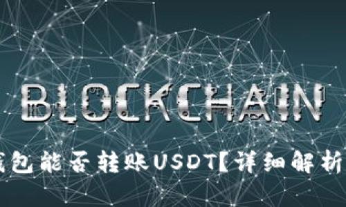 Token.im钱包能否转账USDT？详细解析与使用指南