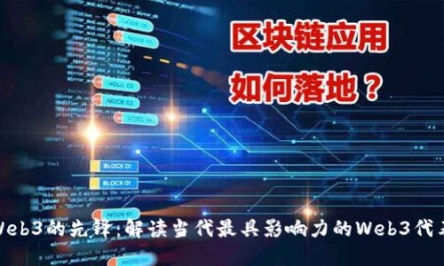 探索Web3的先锋：解读当代最具影响力的Web3代表人物