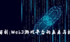 全解析：Web3游戏平台的未来与机遇