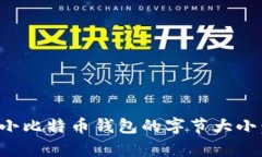 如何有效缩小比特币钱包的字节大小：方法与技