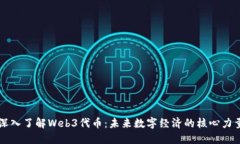 深入了解Web3代币：未来数字经济的核心力量