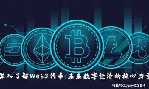 深入了解Web3代币：未来数字经济的核心力量