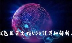 Token.im钱包是否支持USDT？详细解析与使用指南