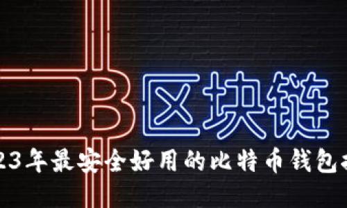 2023年最安全好用的比特币钱包推荐