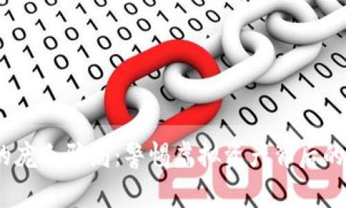 Web3时代的庞氏骗局：警惕虚拟资产背后的风险与机遇