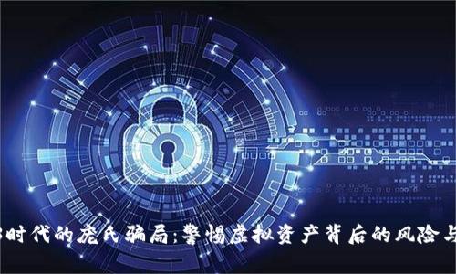 Web3时代的庞氏骗局：警惕虚拟资产背后的风险与机遇