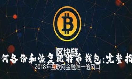 如何备份和恢复比特币钱包：完整指南