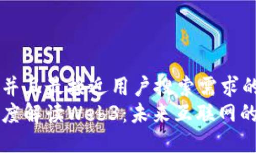 思考一个并且最接近用户搜索需求的优质
周文强深度解读Web3：未来互联网的无限可能