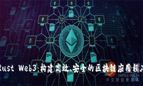 Rust Web3：构建高效、安全的区块链应用程序