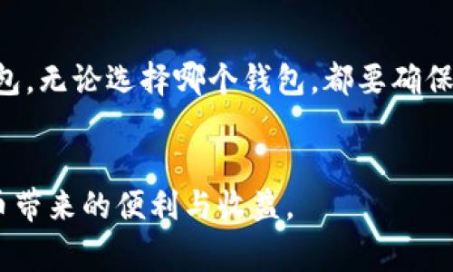 jiaotiUSDT转换成ETH哪个钱包手续费最低？/jiaoti
USDT, ETH, 钱包手续费/guanjianci

引言
随着数字货币的不断发展，越来越多的人开始关注如何将各种加密货币进行转换。在这些加密货币中，USDT（泰达币）和ETH（以太坊）是市场中最为常见且受到广泛认可的两种数字资产。转账和兑换过程中，手续费无疑是一个重要的考量因素。选择一个手续费较低的钱包可以帮助用户节省开支，因此，本文将为您深入分析目前市面上各种钱包的手续费情况，为您提供准确的信息与建议。

USDT和ETH概述
USDT是一种以美元为基础的稳定币，其价值与美元1:1挂钩。它的设计初衷是为了解决加密货币市场波动性大的问题，使用户在进行交易时能够拥有一种相对稳定的价值选项。而ETH作为以太坊网络的原生代币，其应用场景主要是在智能合约和去中心化应用（DApp）中，广泛用于支付交易费用和其他服务费用。

影响手续费的因素
在选择钱包进行USDT与ETH的转换时，手续费的高低可能会受到多个因素的影响：
ul
    listrong钱包类型：/strong不同类型的钱包（热钱包、冷钱包、法币交易所等）在手续费上存在较大差异。/li
    listrong网络拥堵情况：/strong当网络拥堵时，交易确认速度缓慢，通常需要支付更高的手续费来优先处理交易。/li
    listrong兑换平台的定价机制：/strong有些平台可能会对交易设置不同的收费标准，用户需要仔细查看每个平台的费率。/li
/ul

常见钱包及其手续费对比
为了找到手续费最低的钱包，我们对几种常见的加密货币钱包进行了调查与比较。以下是我们发现的一些钱包及其手续费情况：

h41. 钱包A/h4
钱包A是一款颇具人气的热钱包，支持多种加密货币的存储与转换。根据用户反馈，其在USDT转换为ETH的手续费大约在0.5%-1%之间。这一比例虽然在行业中处于中上水平，但其用户体验和便捷性赢得了不少用户的青睐。

h42. 钱包B/h4
钱包B也被广泛使用，并以其低手续费而著称。经过对比，我们了解到，钱包B在USDT到ETH的兑换过程中，手续费通常仅为0.3%。这一低费用率吸引了大量希望节省成本的用户。此外，钱包B的交易速度较快，用户在转换时几乎没有等待时间。

h43. 钱包C/h4
钱包C是一款新兴的加密货币钱包，其手续费政策非常有竞争力。在USDT转换为ETH时，用户只需支付0.2%的手续费。在此基础上，充值及提现的速度也颇为迅速，吸引了许多初创企业及个人用户。

如何选择适合自己的钱包
除了手续费之外，选择钱包的过程中还有其他一些重要因素需要考虑：
ul
    listrong安全性：/strong安全性是选择加密货币钱包时最重要的考量因素之一。用户应该确保所选钱包拥有良好的安全措施，如多重签名和双因素认证等。/li
    listrong使用体验：/strong用户界面的友好性、操作简便性都会影响用户的使用感受。因此，良好的使用体验对于用户来说也是不可或缺的。/li
    listrong客户支持：/strong一旦出现问题，用户能够及时联系到钱包的客服支持也是十分重要的，优质的客服能为用户解答疑惑，提升用户信任度。/li
/ul

其他省钱小建议
除了选择手续费低的钱包外，用户在进行交易时还可以采取一些其他策略来进一步降低成本：
ul
    listrong选择交易时间：/strong在网络比较空闲的时间进行交易，通常手续费会更低。/li
    listrong关注平台活动：/strong不少钱包会定期举行手续费减免活动或优惠促销，关注这些信息可能会帮助用户节省费用。/li
    listrong使用场外交易：/strong有些平台提供场外交易服务，手续费会更低，但需要注意交易的安全性。/li
/ul

总结
在当前加密货币市场中，选择一个适合自己的钱包是非常重要的，尤其是在转账、交易时的手续费问题上。通过上述对比分析与建议，希望您能找到手续费最低的USDT转ETH的钱包。无论选择哪个钱包，都要确保其安全性和可靠性，同时也要关注当前市场动态及变化，为自己的资产保驾护航。

最后的思考
随着数字货币市场的不断成熟，选择钱包的标准和关注的重点也在不断变化。希望用户们在实际操作中，可以灵活运用所学的知识，确保自己的投资安全并最大化地享受数字货币带来的便利与收益。