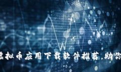 2023年最热门的虚拟币应用下载软件推荐，助你轻