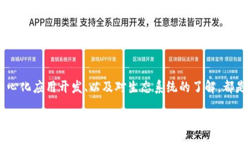   掌握Web3：成为区块链时代的高薪人才所需技能 /   
 guanjianci Web3技能,区块链开发,去中心化应用 /guanjianci 

引言
随着数字经济的迅速发展，Web3作为一种全新的互联网架构，逐渐引起了全球范围内的关注。Web3不仅是技术的革新，更代表了一种去中心化、用户为中心的网络理念。很多人开始好奇，想要在Web3领域找到一份工作需要掌握哪些技能？本文将通过多维度的分析，为您揭示Web3所需的关键技能。

一、理解区块链基础知识
要想进入Web3世界，首先需要具备对区块链的基本理解。区块链技术是Web3的基石，其去中心化、透明性和安全性的特性为Web3应用的研发提供了实质性的支持。学习区块链的基本概念、原理和运作方式，能够帮助你更好地理解后续的各种技能和技术。

例如，了解区块链的作用以及在金融、医疗、供应链等领域的应用可以帮助你在实际工作中定位问题并提出解决方案。当您在面试中能够流利地解释智能合约、共识机制等基础知识时，无疑会让招聘者对您的专业素养刮目相看。

二、编程语言的选择
在Web3的开发过程当中，编程语言扮演着至关重要的角色。目前最常用的Web3编程语言有Solidity、Rust和JavaScript。Solidity是一种为以太坊区块链开发智能合约而设计的语言，掌握这门语言将使您在以太坊生态中如鱼得水。

Rust以其安全性和性能受到越来越多开发者的青睐，适合于构建高效的去中心化应用（dApps）。JavaScript则是Web开发的“老牌选手”，通过与区块链技术结合，将创建用户界面与后端功能链接起来。无论选择哪种语言，您都应该不断深化对编程思想和架构设计的理解。

三、智能合约开发
智能合约是Web3的核心，能够自动执行合约条款，大大提高了交易的透明度和效率。因此，掌握智能合约的开发技巧是Web3工作中的必备技能。通过编写智能合约，开发者能够实现从资金的自动转账到复杂的游戏规则等各种场景。

为了有效地开发智能合约，您需要熟悉相关的开发框架，例如Truffle、Hardhat等。这些框架为智能合约的测试、部署、管理提供了便利，能够加速开发效率。

四、去中心化应用开发
去中心化应用（dApps）是Web3的实际呈现形式，也是吸引用户的重要载体。在这种应用中，用户可以拥有自己的数据、资产以及数字身份。不论是构建游戏、金融工具还是社区平台，开发者都需要为用户提供流畅且安全的使用体验。

在开发dApps时，前端和后端的技术栈都是不可忽视的。例如，您需要掌握React、Vue等前端框架来构建用户界面，同时了解IPFS等去中心化存储技术，以便更好地管理应用的数据。此外，围绕用户体验和用户界面的设计思维也是成功开发dApps的重要方面。

五、了解Web3生态系统
Web3的生态系统庞大而复杂，涵盖了多种平台、协议和应用。了解这些组成部分能够帮助您更加高效地参与到生态中。例如，您需要熟悉以太坊、波卡、EOS等区块链平台，以及他们的共识机制和特点。

此外，去中心化金融（DeFi）、非同质化代币（NFT）和分布式自治组织（DAO）等概念也是您必须了解的重要组成，能够帮助您在行业内形成全面的认识，从而在实际工作中作出更具前瞻性的决定。

六、软技能的重要性
在Web3这个快速发展的领域，除了技术技能外，软技能也同样重要。团队合作、项目管理、沟通能力，都是使您脱颖而出的关键因素。在项目中，开发者常常需要与设计师、市场营销专家等不同角色紧密合作，良好的沟通能力将有助于项目的顺利进行。

此外，保持学习的心态也至关重要。Web3技术的更新换代极快，您需要不断提升自己的技能，跟上时代的步伐。参与线上社区、技术交流会，亦或是自主学习新技术，都能够帮助您在行业中保持竞争力。

七、总结
Web3时代的到来，不仅为技术提供了新舞台，也为人才创造了丰富的机遇。掌握区块链基础知识、编程语言、智能合约开发、去中心化应用开发、以及对生态系统的了解，都是进入这一领域的基本条件。

此外，重视软技能提升和保持学习心态也是确保您能够持续在Web3行业蓬勃发展的关键因素。通过不断努力与实践，您将能够在这个新时代找到属于自己的位置，成为引领未来的先锋。