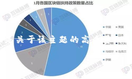 需要明确一下，您希望了解比特币钱包平均到账时间的详细介绍吗？下面是关于该主题的高质量内容设计。请注意，由于内容长度要求，我将提供一个较为详细的结构和介绍。

比特币钱包平均到账时间解析：影响因素及建议