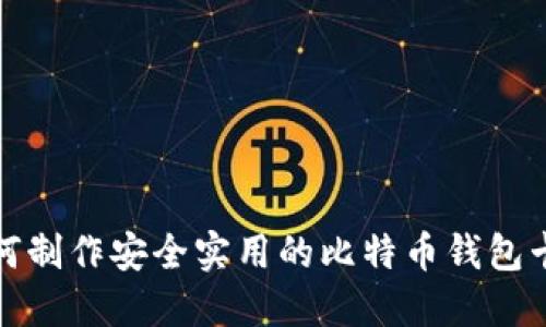 如何制作安全实用的比特币钱包卡纸