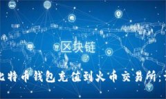 如何将比特币钱包充值到火币交易所：详细指南