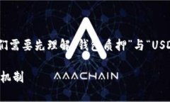 关于“钱包质押的USDT是在项目方手上吗”这个问