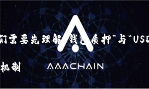 关于“钱包质押的USDT是在项目方手上吗”这个问题，我们需要先理解“钱包质押”与“USDT”的概念，以及在区块链和加密货币项目中的运作机制。

### 钱包质押的USDT在项目方手上吗？全面解析质押机制