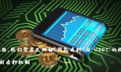 关于“钱包质押的USDT是在项目方手上吗”这个问题，我们需要先理解“钱包质押”与“USDT”的概念，以及在区块链和加密货币项目中的运作机制。

### 钱包质押的USDT在项目方手上吗？全面解析质押机制