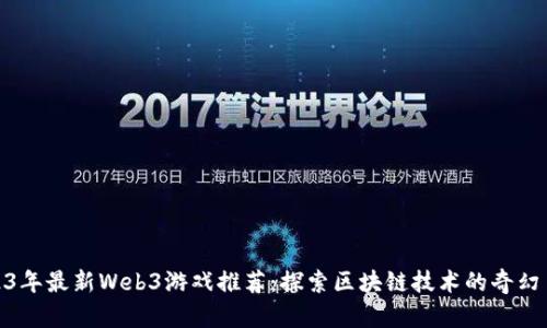 2023年最新Web3游戏推荐：探索区块链技术的奇幻冒险
