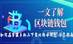 如何在苹果手机上下载比特币钱包：详尽指南