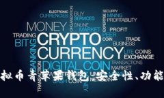 全面解析虚拟币青苹果钱包：安全性、功能与用