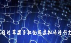 如何通过苹果手机使用虚拟币进行支付？