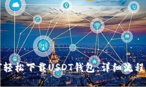 如何轻松下载USDT钱包：详细流程指南