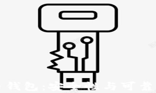 
实体比特币钱包：安全性与可靠性全面解析