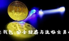 比特币奇迹钱包：安全储存与流畅交易的完美结