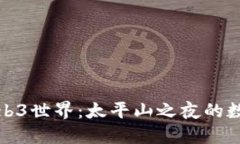 探索Web3世界：太平山之夜的数字未来
