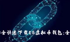 如何安全快速下载EB虚拟币钱包：全面指南
