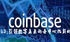 Web3：引领数字未来的去中心化新时代